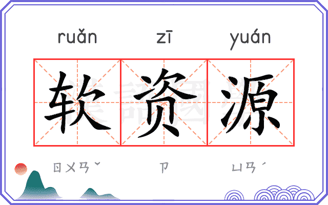软资源