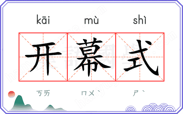 开幕式