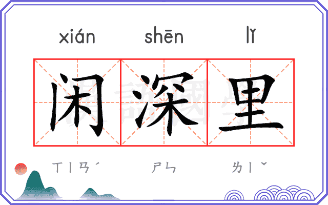 闲深里
