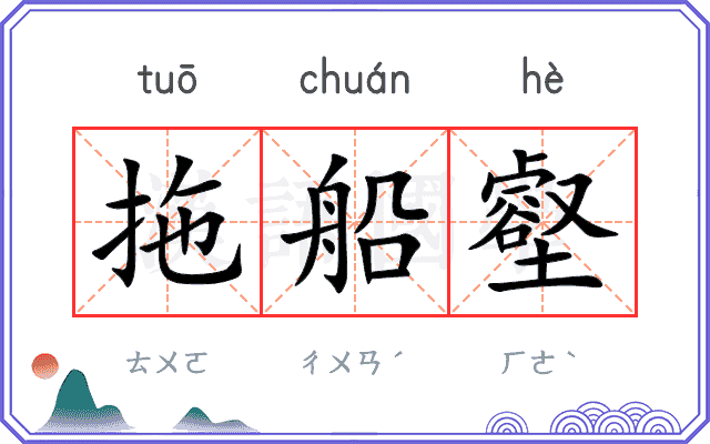 拖船壑