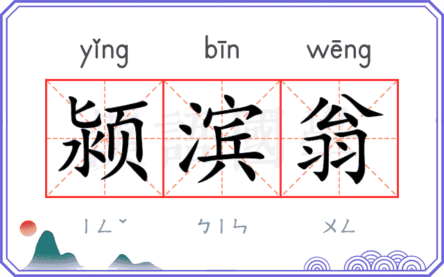 颍滨翁