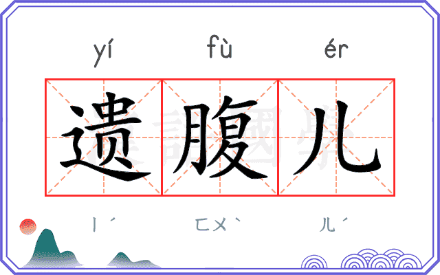 遗腹儿