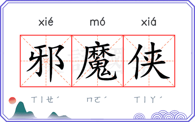 邪魔侠