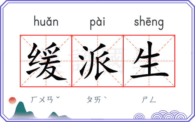 缓派生