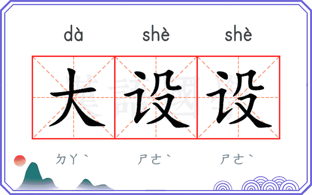 大设设