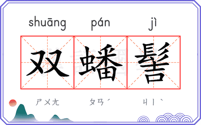 双蟠髻