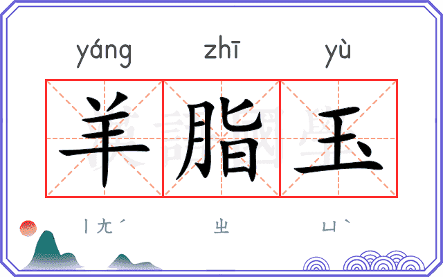 羊脂玉