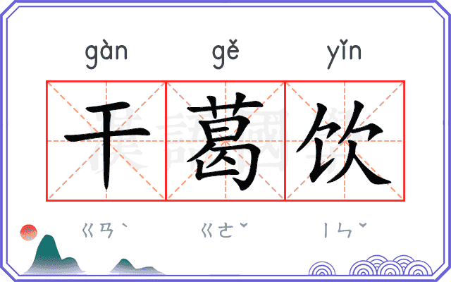 干葛饮