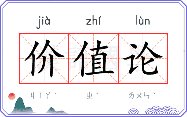 价值论