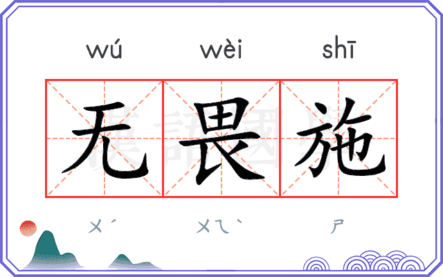 无畏施
