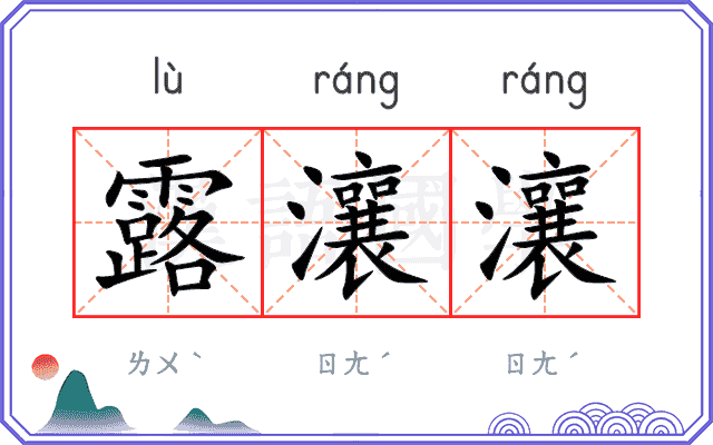 露瀼瀼