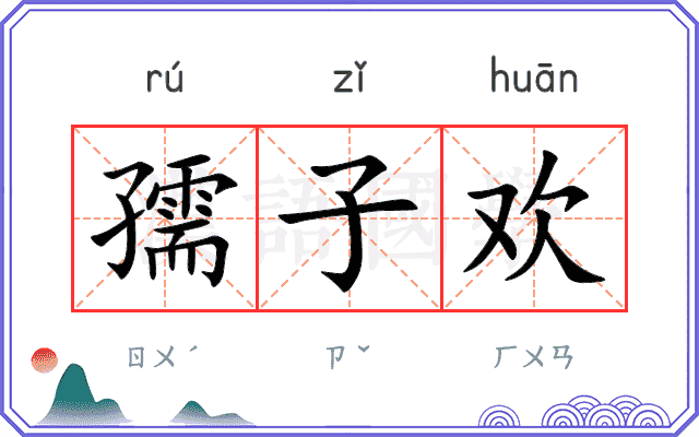 孺子欢