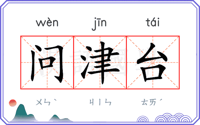 问津台