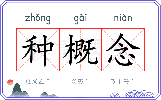 种概念