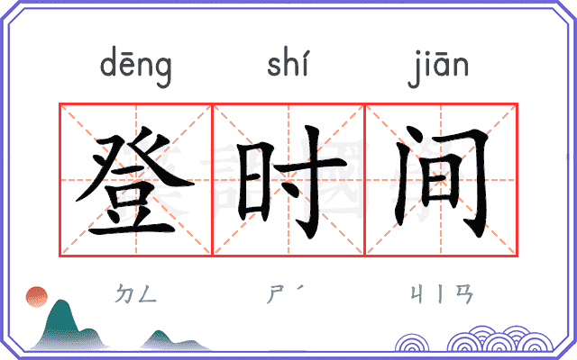 登时间