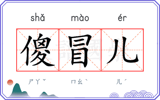 傻冒儿