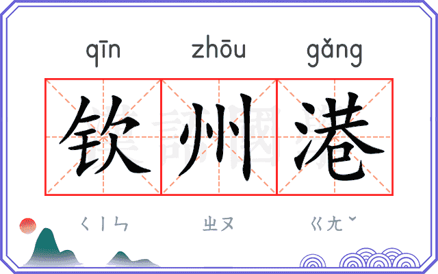 钦州港