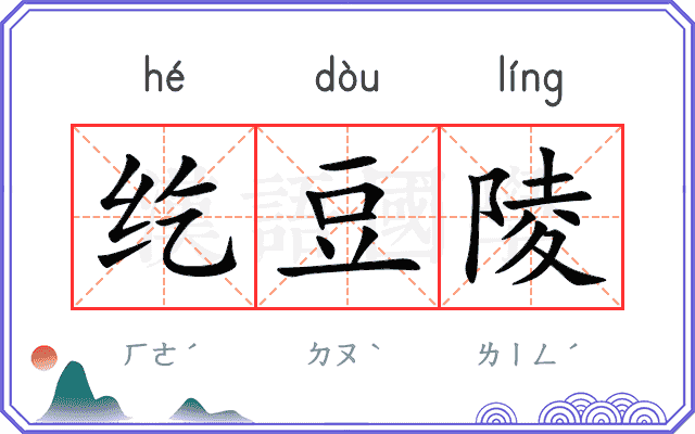 纥豆陵