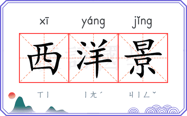 西洋景