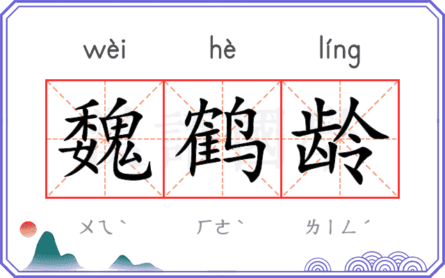 魏鹤龄