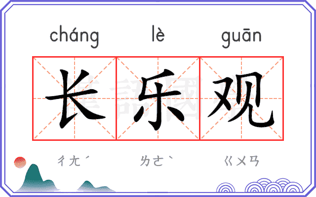 长乐观