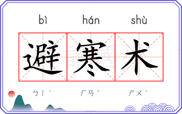 避寒术