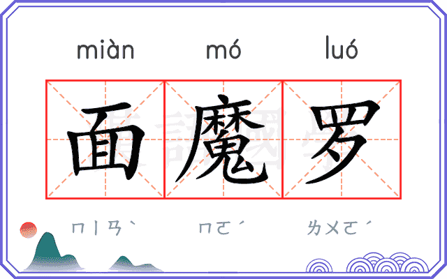 面魔罗