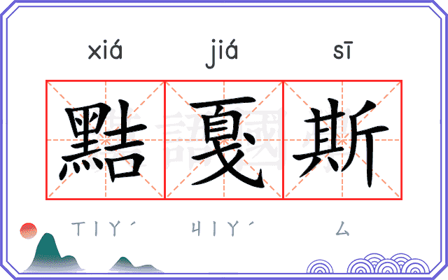 黠戛斯