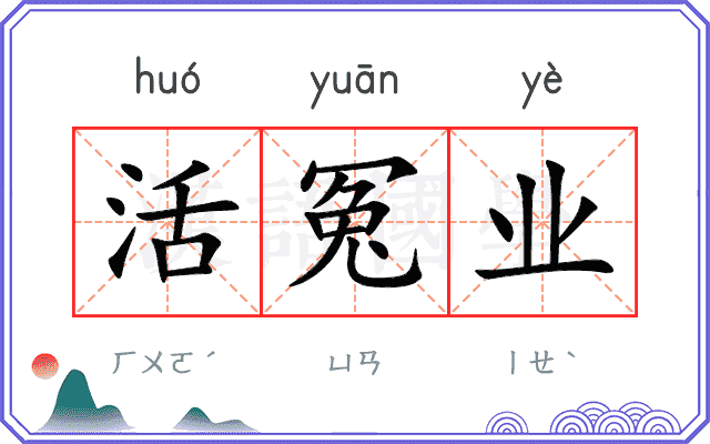 活冤业