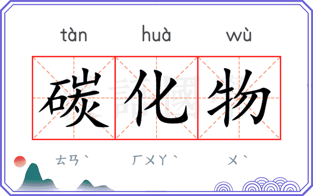 碳化物