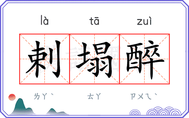 剌塌醉