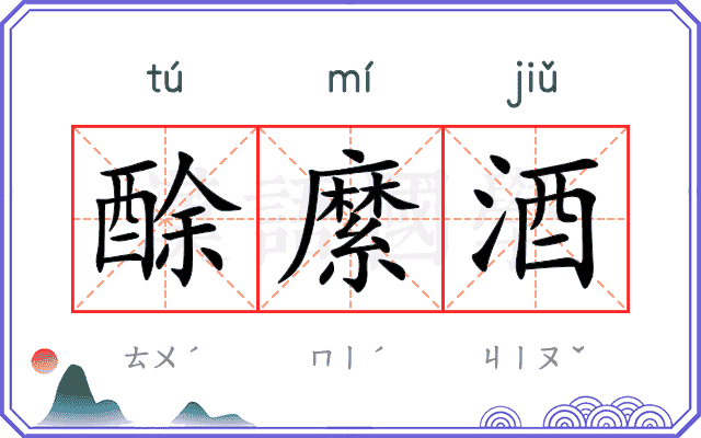 酴縻酒
