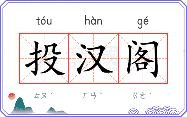投汉阁