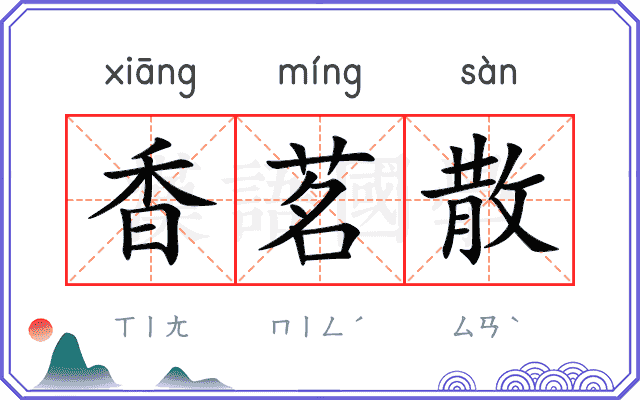 香茗散