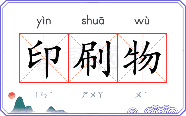 印刷物