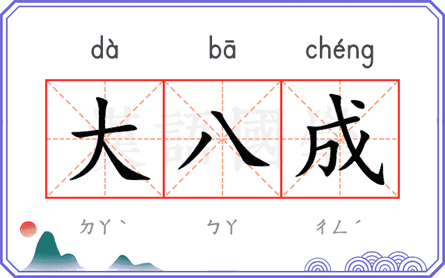 大八成