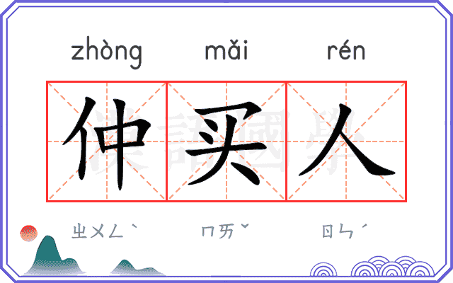 仲买人