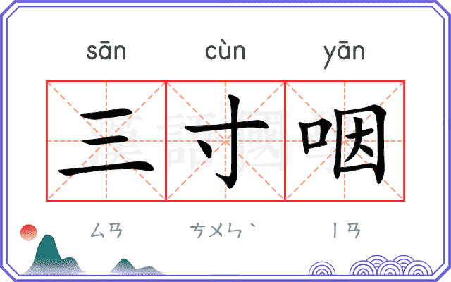 三寸咽