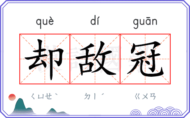 却敌冠