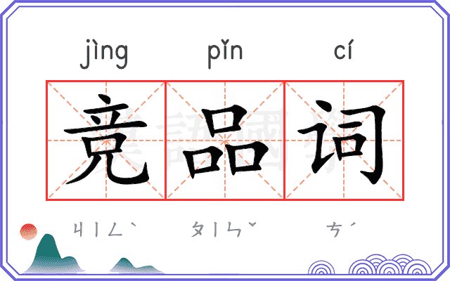 竞品词