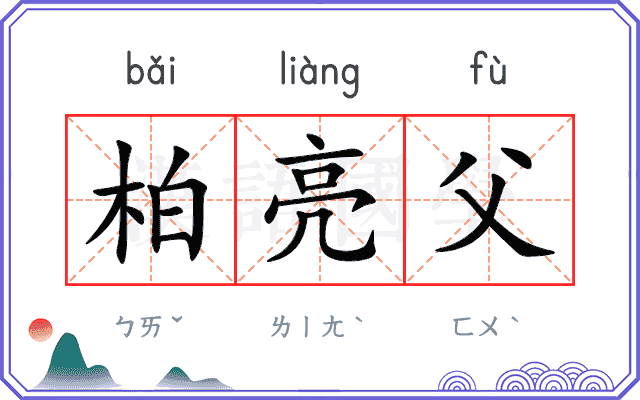 柏亮父