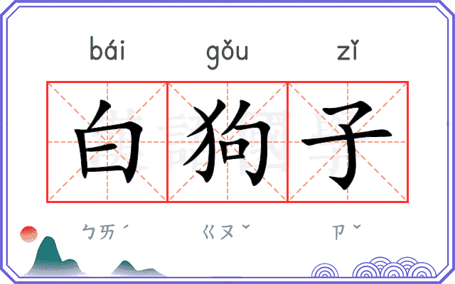白狗子