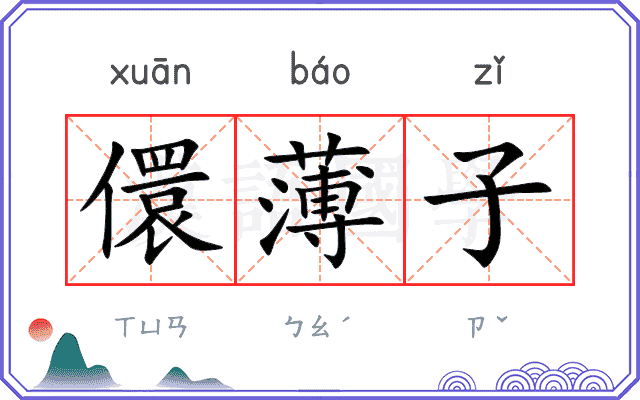 儇薄子