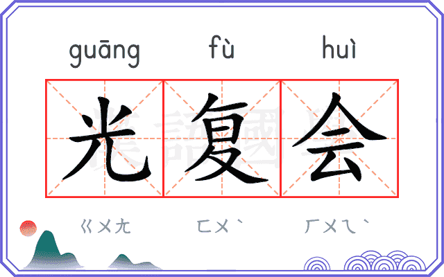光复会