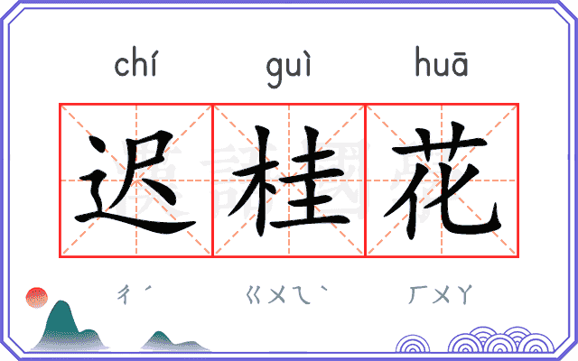 迟桂花