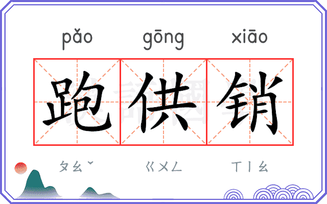 跑供销