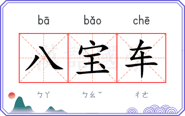 八宝车