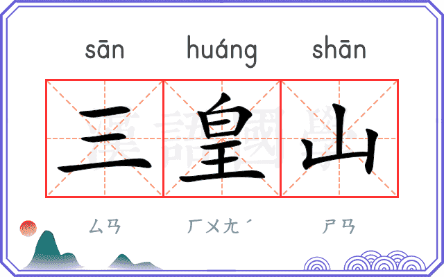 三皇山