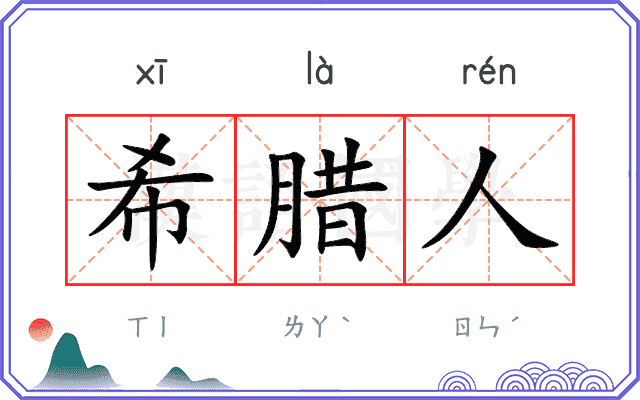 希腊人