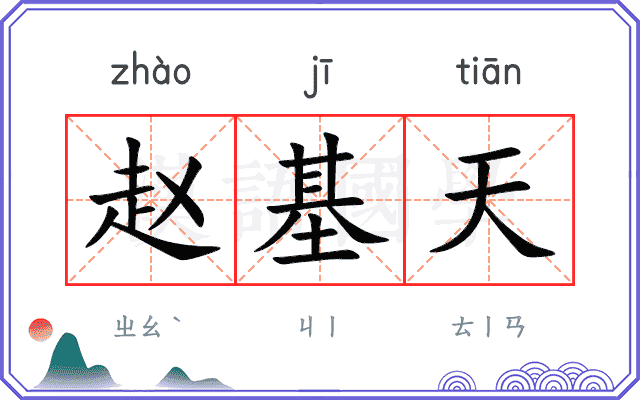 赵基天
